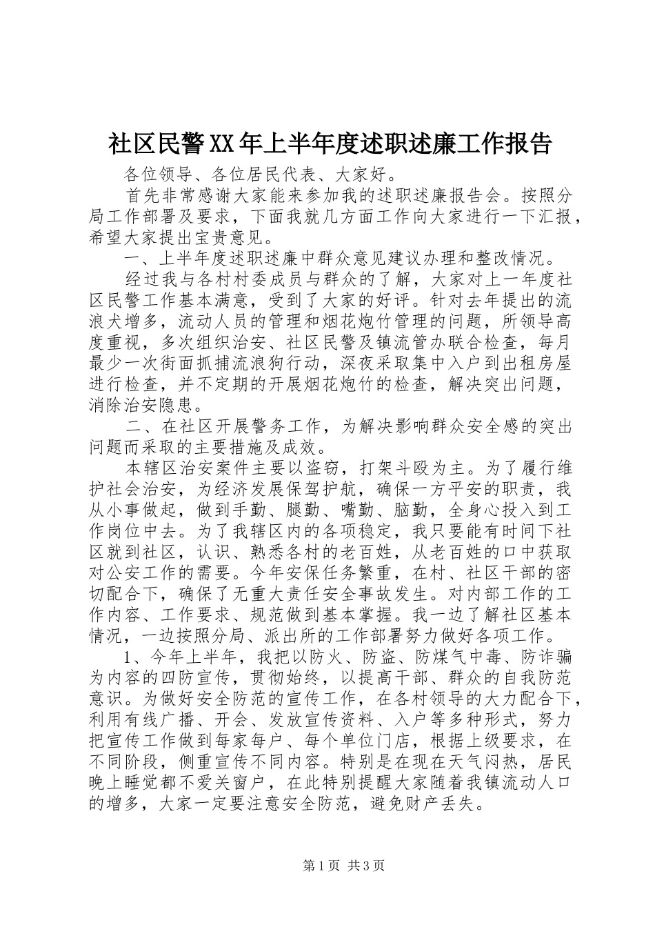 社区民警XX年上半年度述职述廉工作报告_第1页