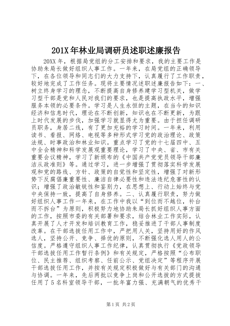 201X年林业局调研员述职述廉报告_第1页