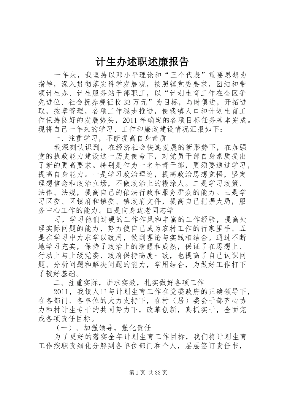 计生办述职述廉报告_第1页
