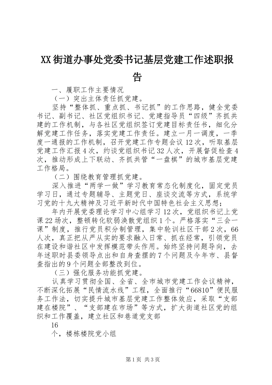 XX街道办事处党委书记基层党建工作述职报告_第1页