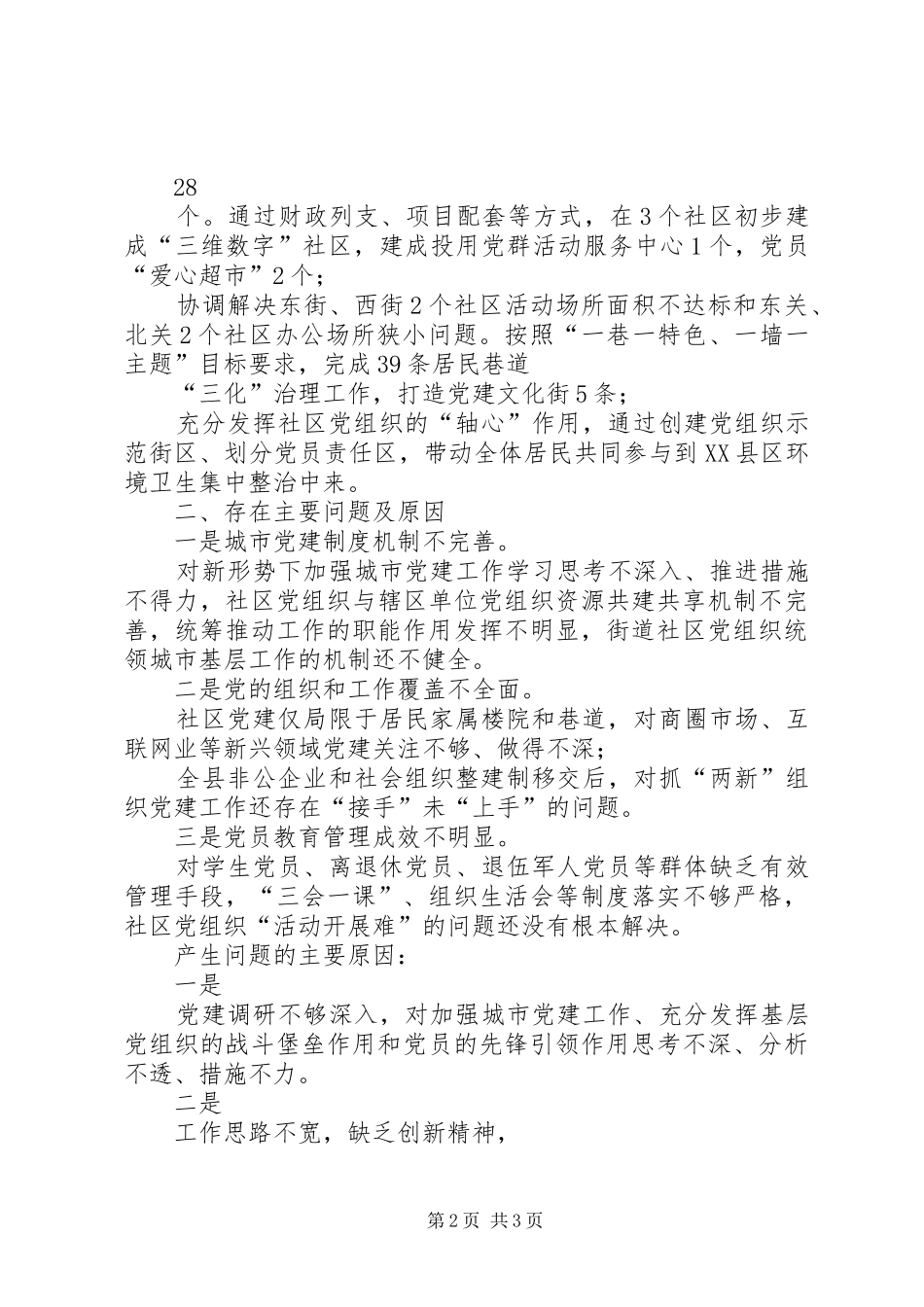 XX街道办事处党委书记基层党建工作述职报告_第2页