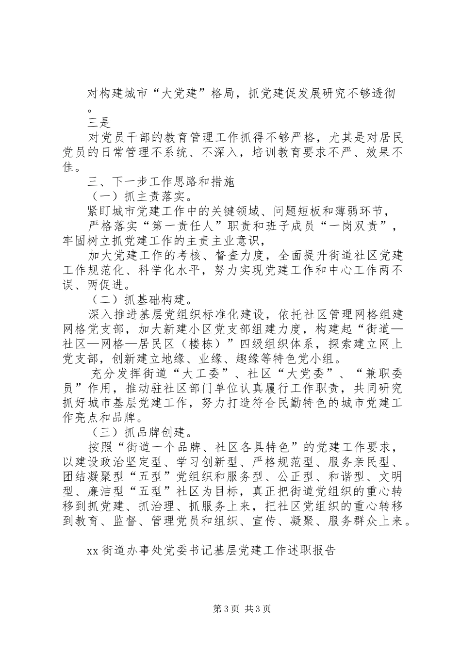 XX街道办事处党委书记基层党建工作述职报告_第3页