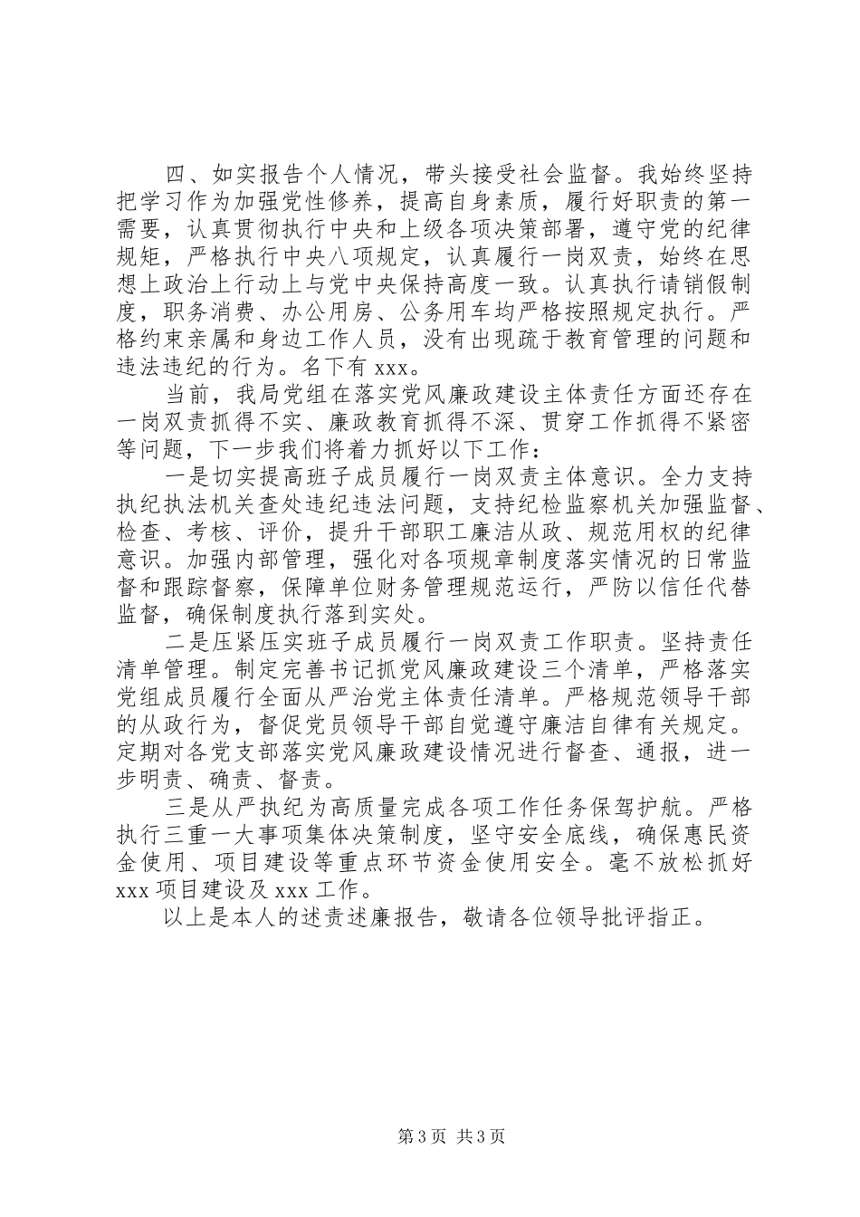 局党委书记XX年述责述廉报告_第3页