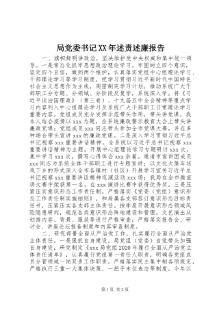 局党委书记XX年述责述廉报告