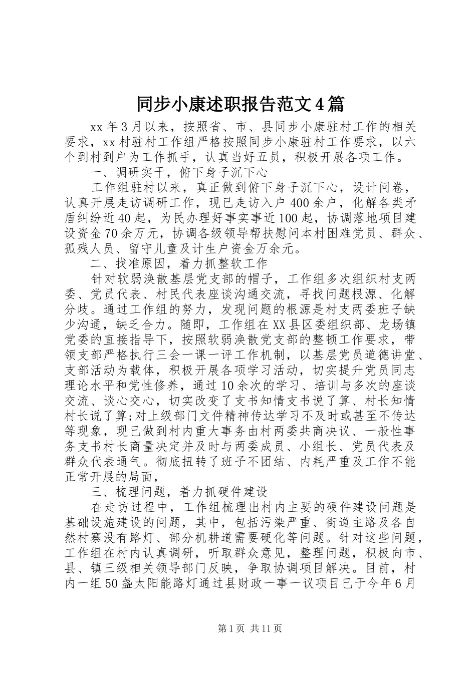 同步小康述职报告范文4篇_第1页
