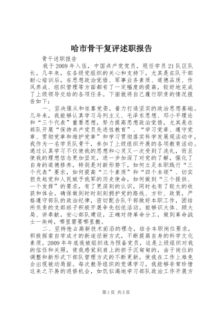 哈市骨干复评述职报告