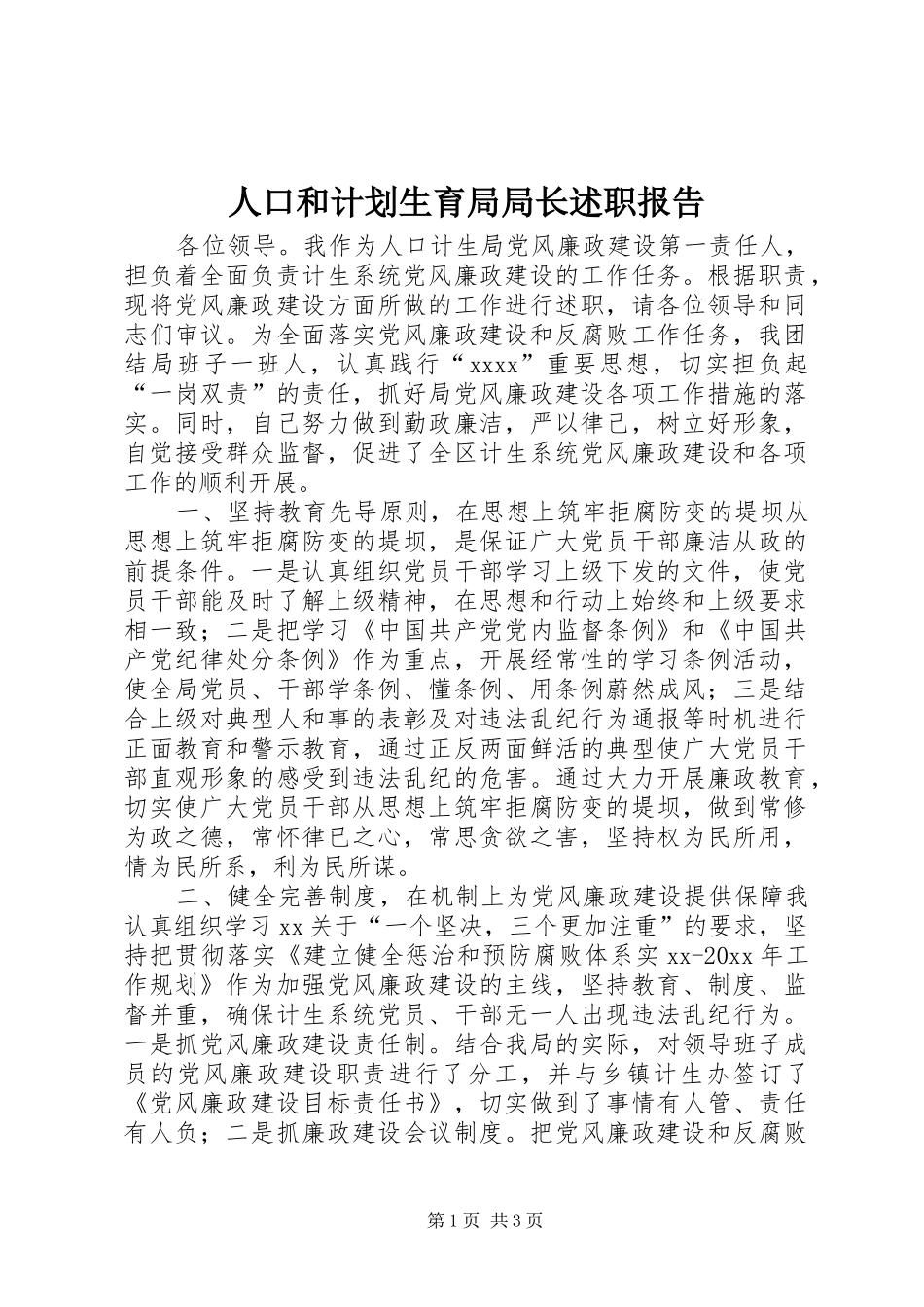 人口和计划生育局局长述职报告_第1页