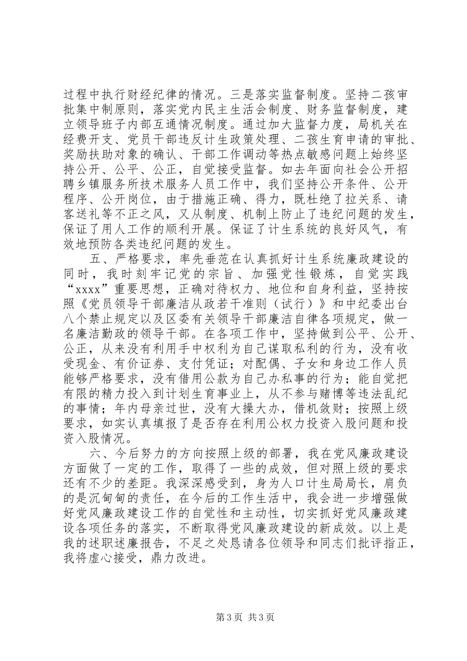 人口和计划生育局局长述职报告_第3页