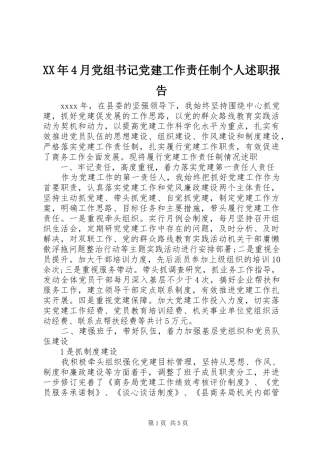 XX年4月党组书记党建工作责任制个人述职报告