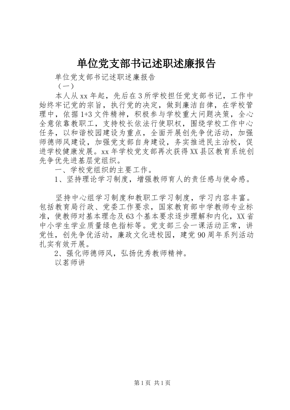 单位党支部书记述职述廉报告_第1页