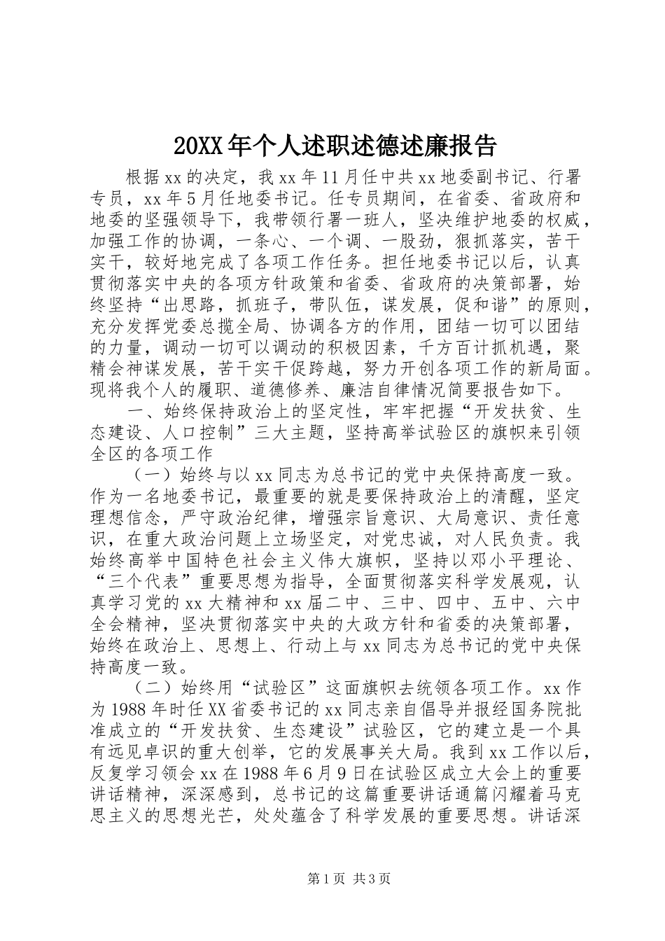 20XX年个人述职述德述廉报告_第1页