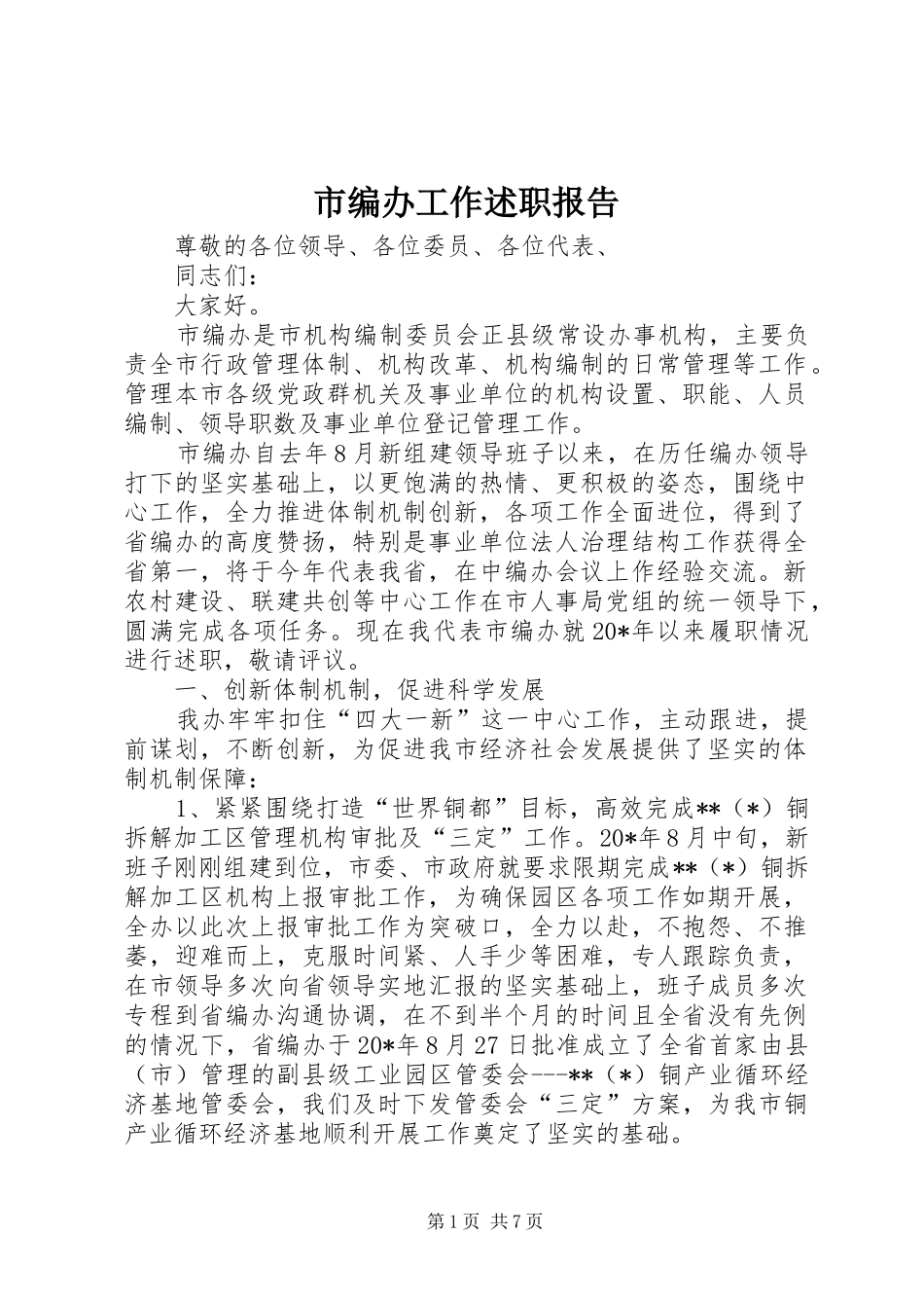 市编办工作述职报告_第1页