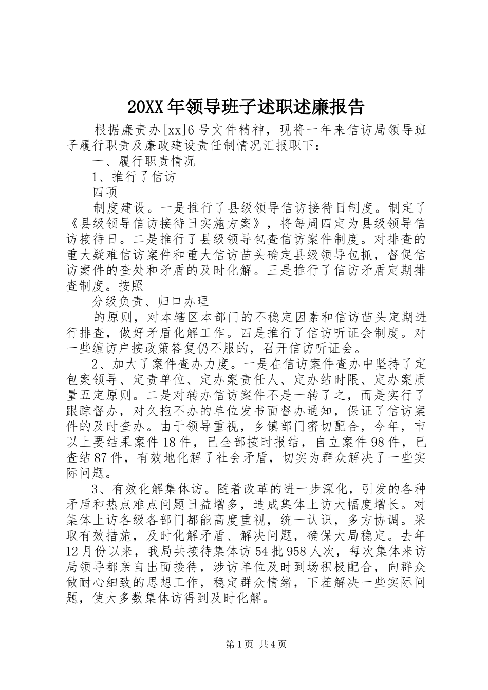 20XX年领导班子述职述廉报告_第1页