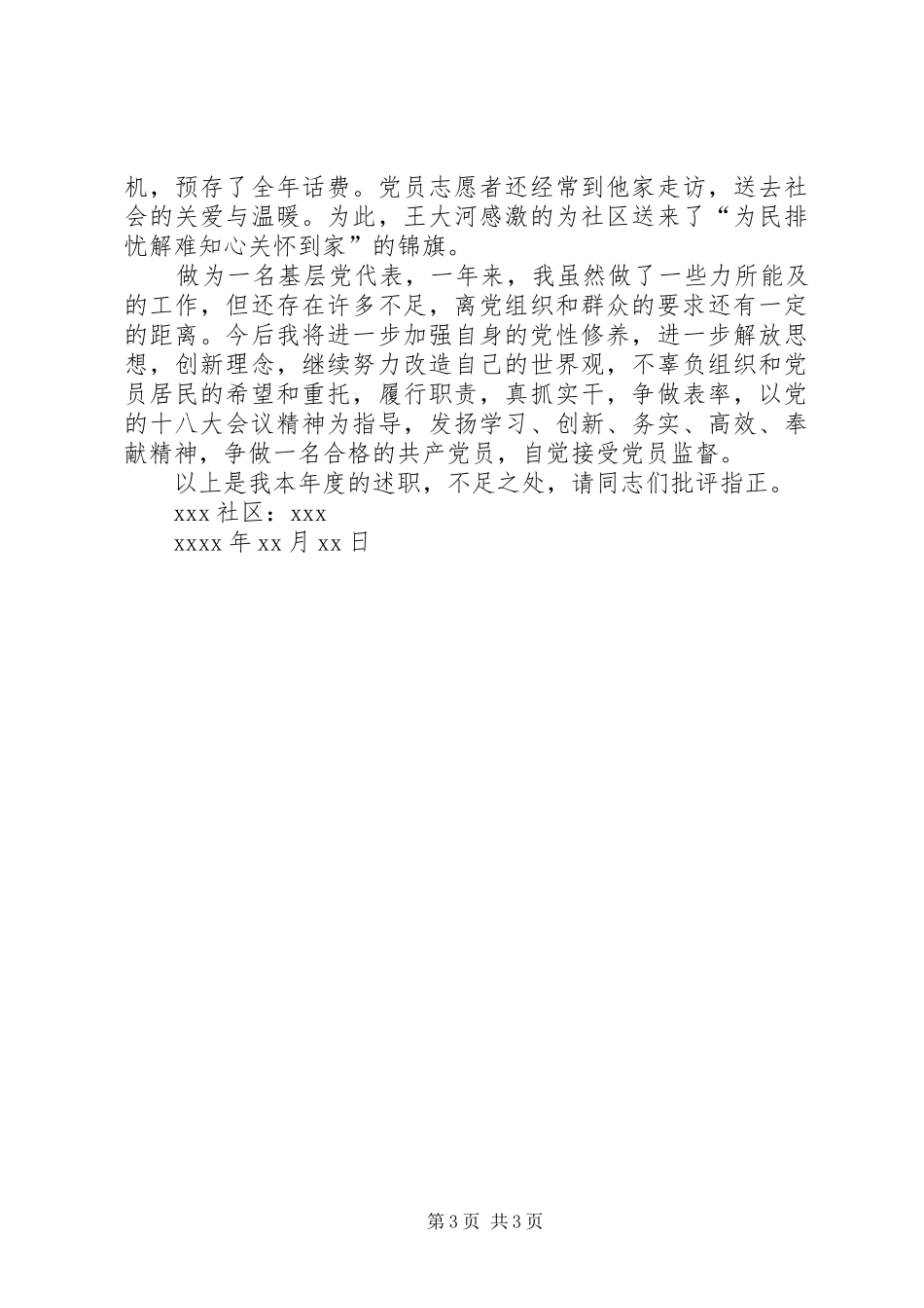 社区党代表个人述职报告_第3页