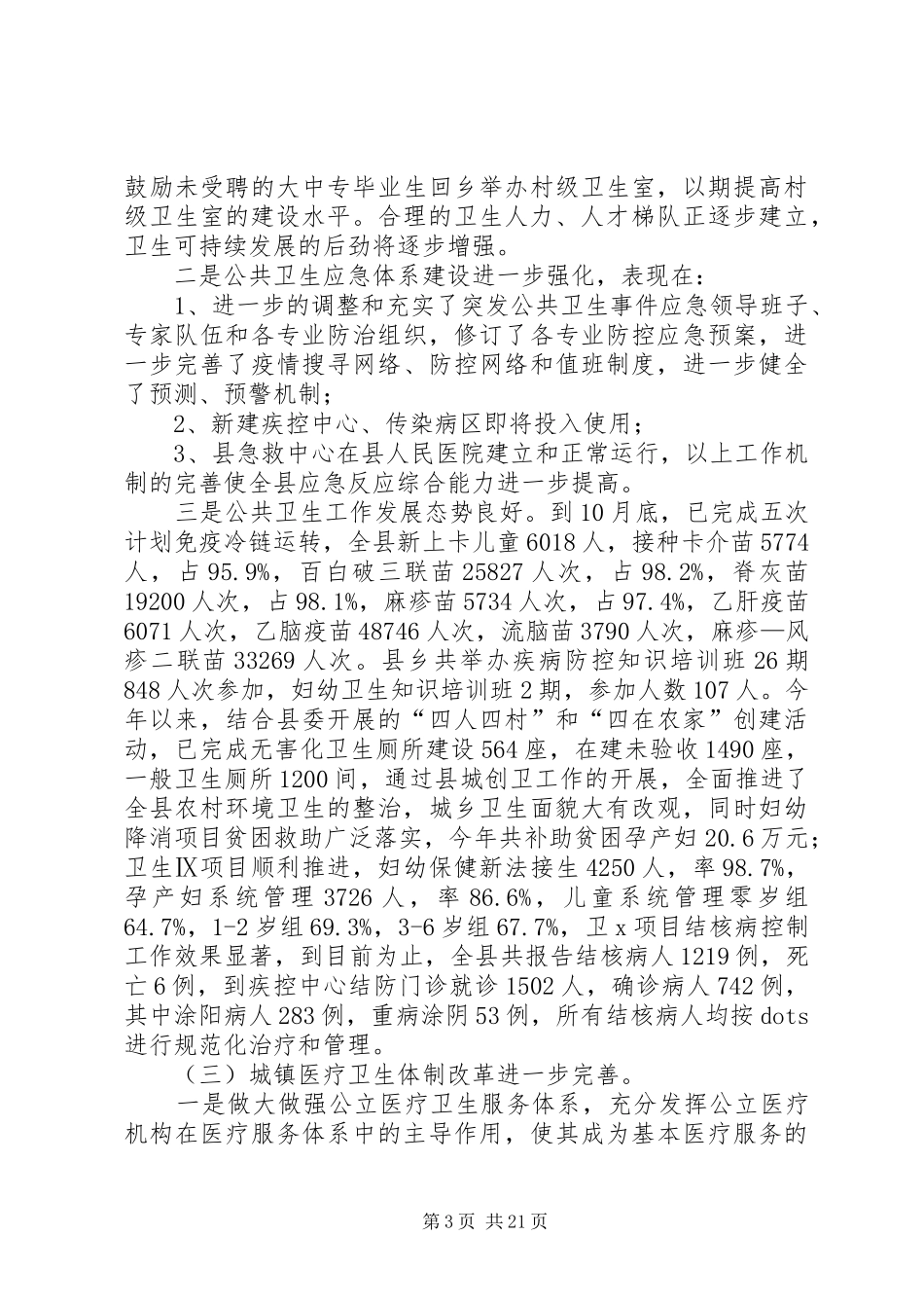 县卫生局局长述职述廉报告_第3页