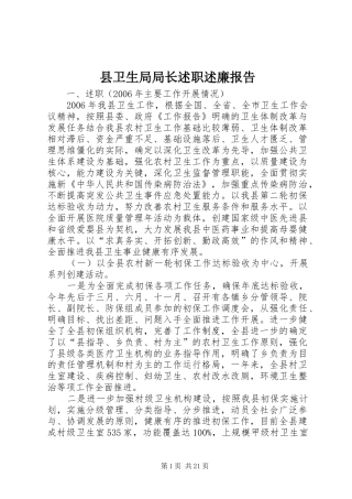 县卫生局局长述职述廉报告