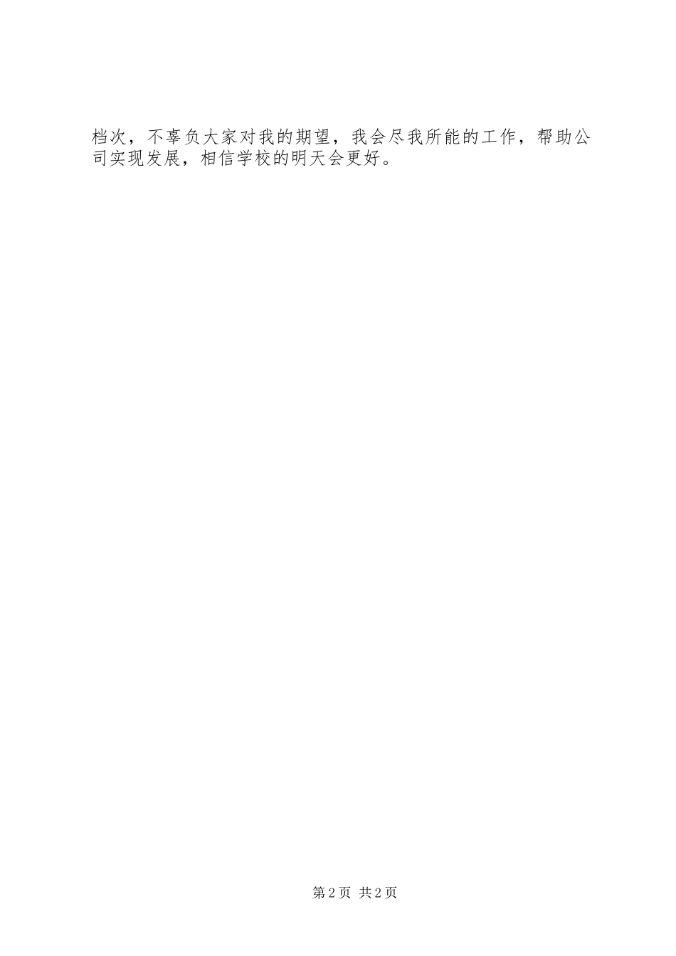 20XX年述职报告开头与结尾范文_第2页