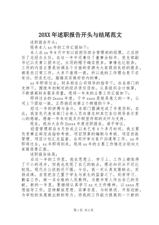 20XX年述职报告开头与结尾范文