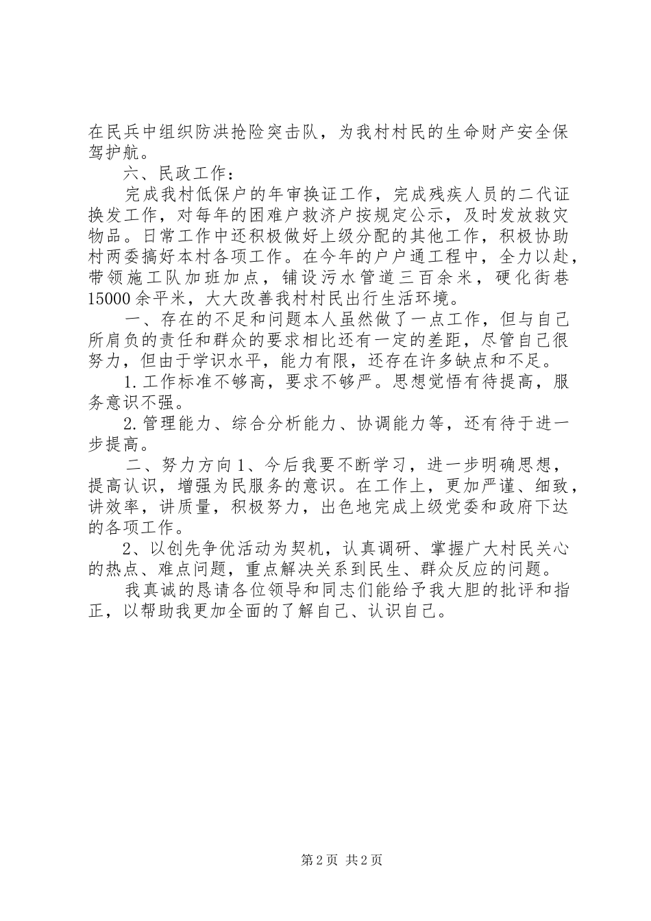 乡镇基层党支部纪检委员年度述职报告_第2页