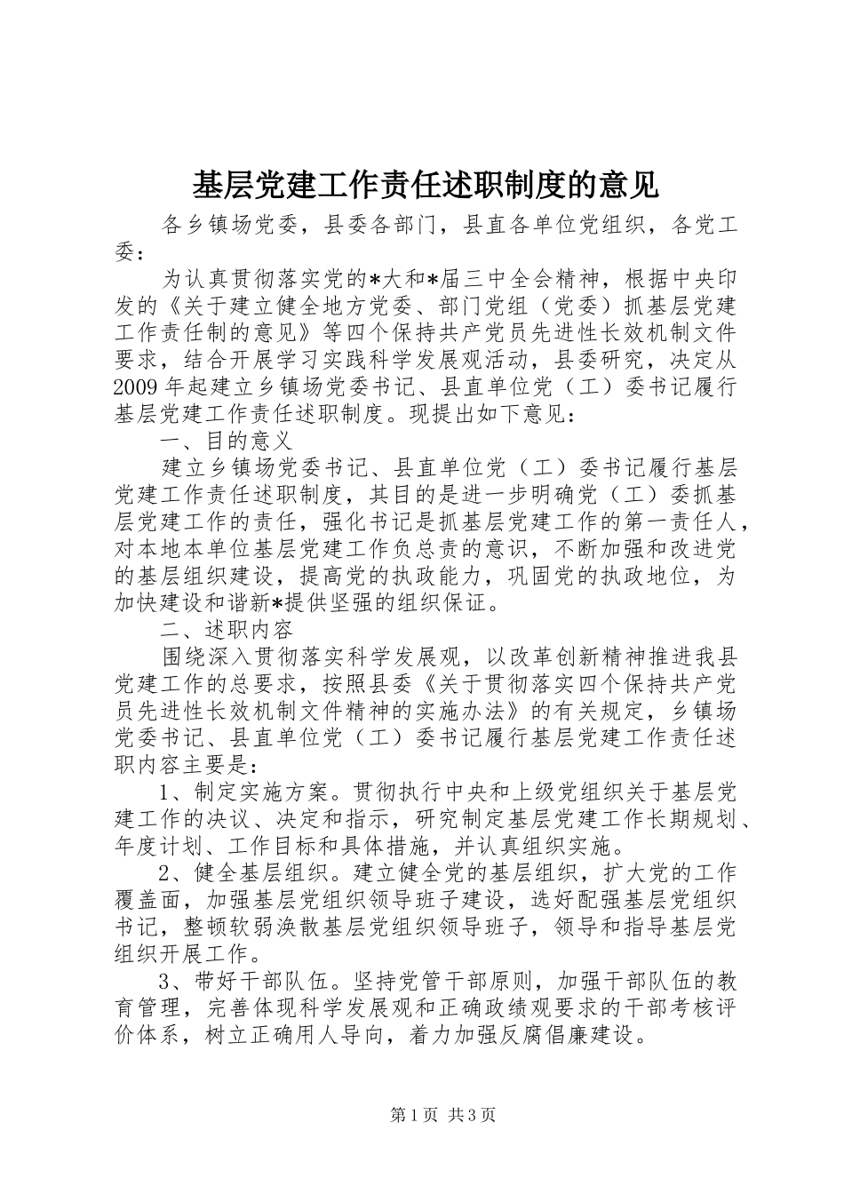 基层党建工作责任述职制度的意见_第1页