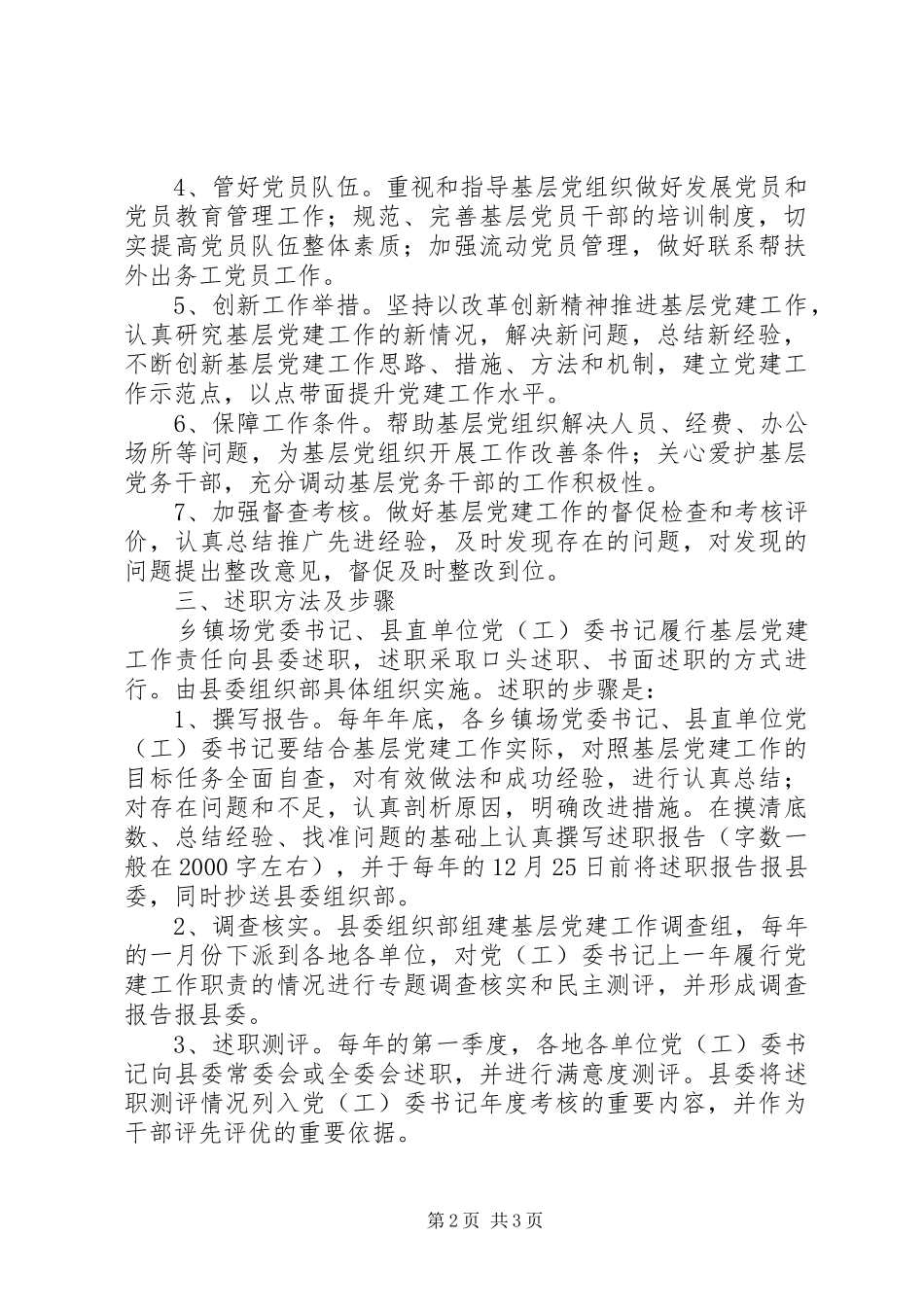 基层党建工作责任述职制度的意见_第2页