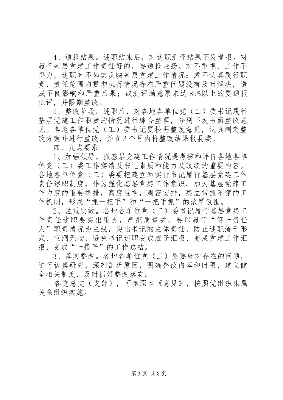 基层党建工作责任述职制度的意见_第3页