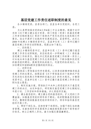 基层党建工作责任述职制度的意见
