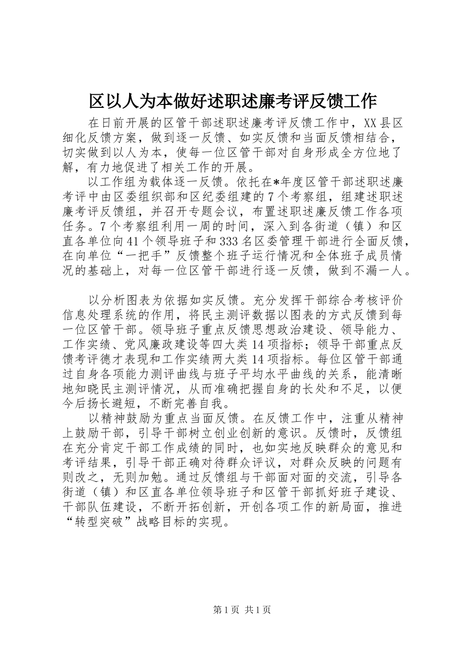 区以人为本做好述职述廉考评反馈工作_第1页