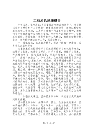 工商局长述廉报告