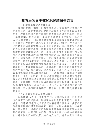 教育局领导干部述职述廉报告范文