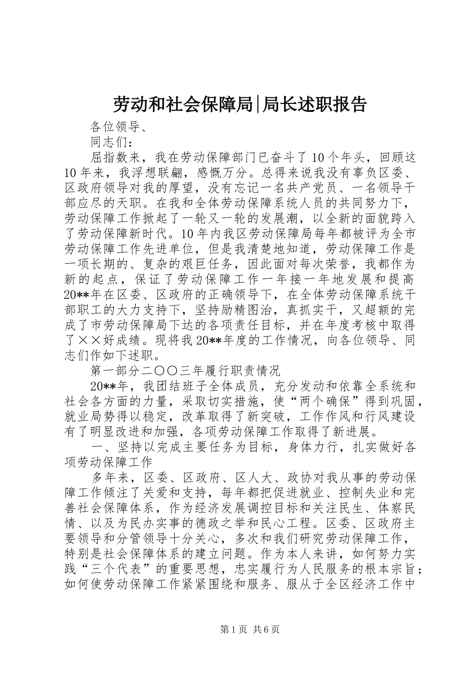 劳动和社会保障局-局长述职报告_第1页