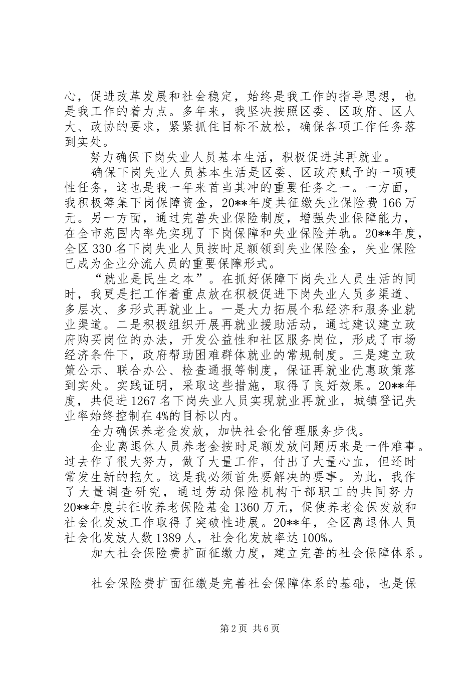 劳动和社会保障局-局长述职报告_第2页