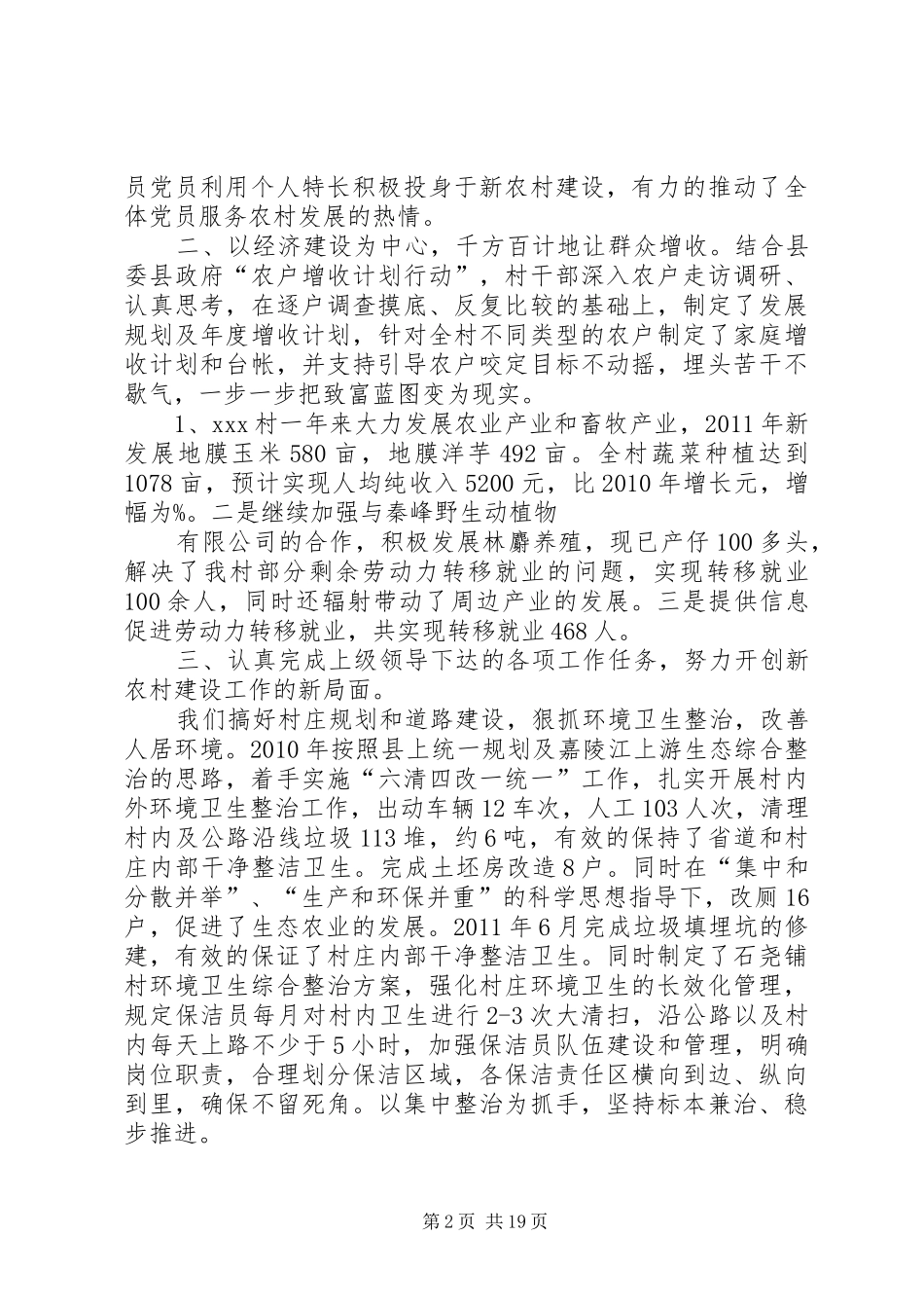 XX村两委班子述廉报告_第2页