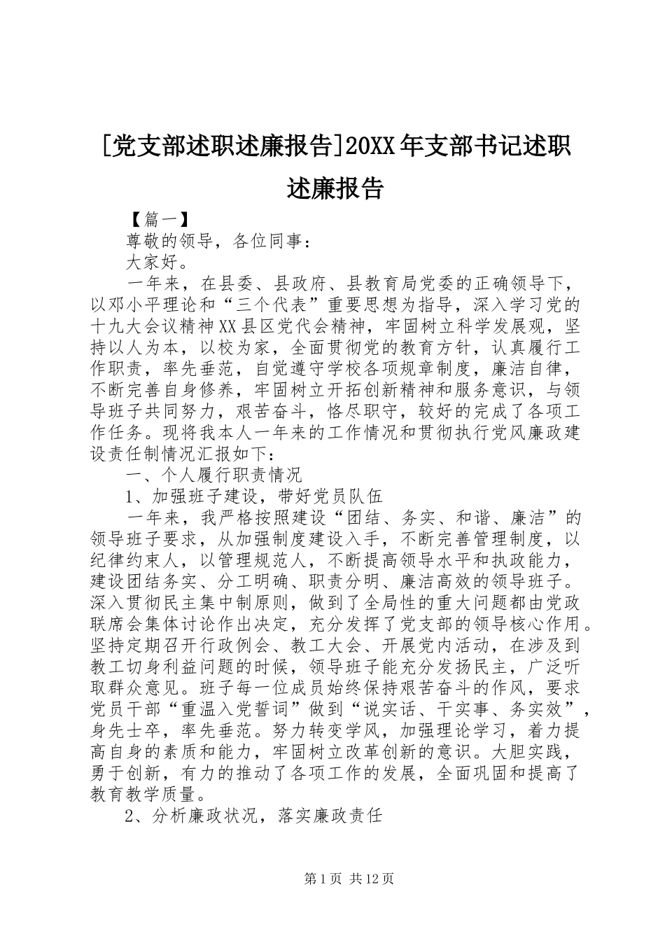 [党支部述职述廉报告]20XX年支部书记述职述廉报告_第1页