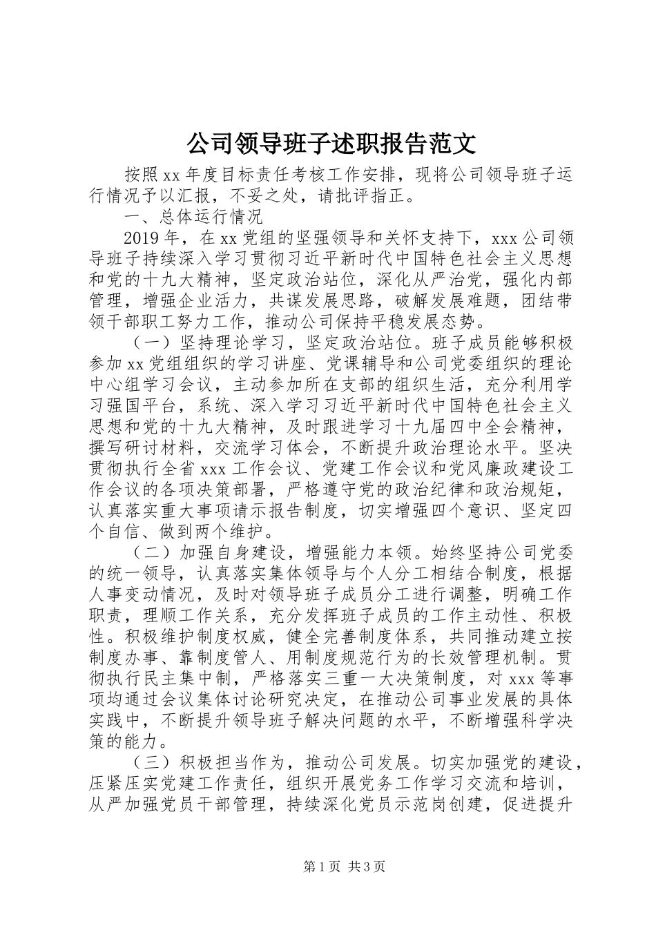 公司领导班子述职报告范文_第1页