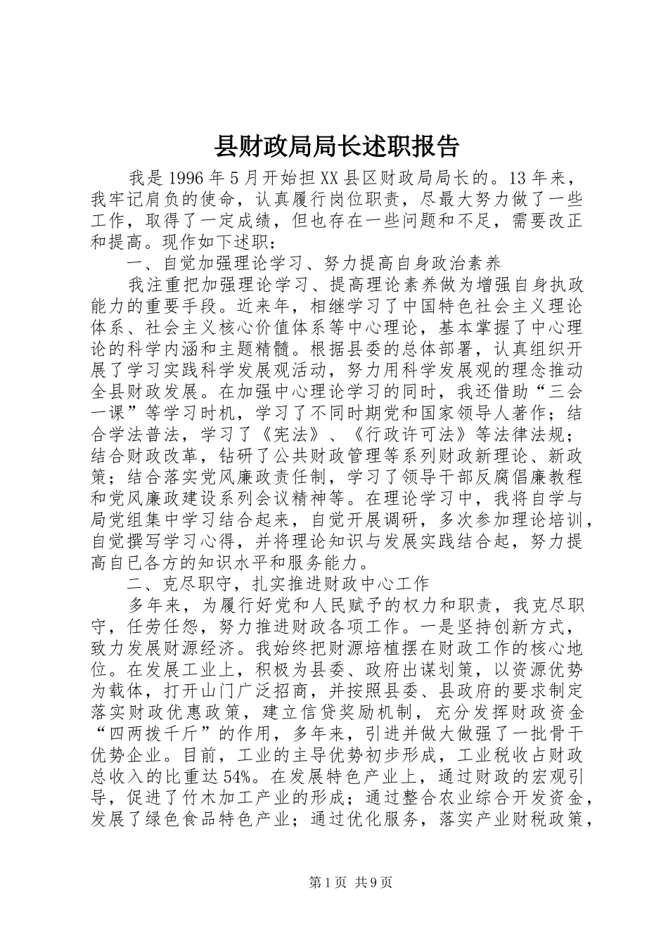 县财政局局长述职报告_第1页