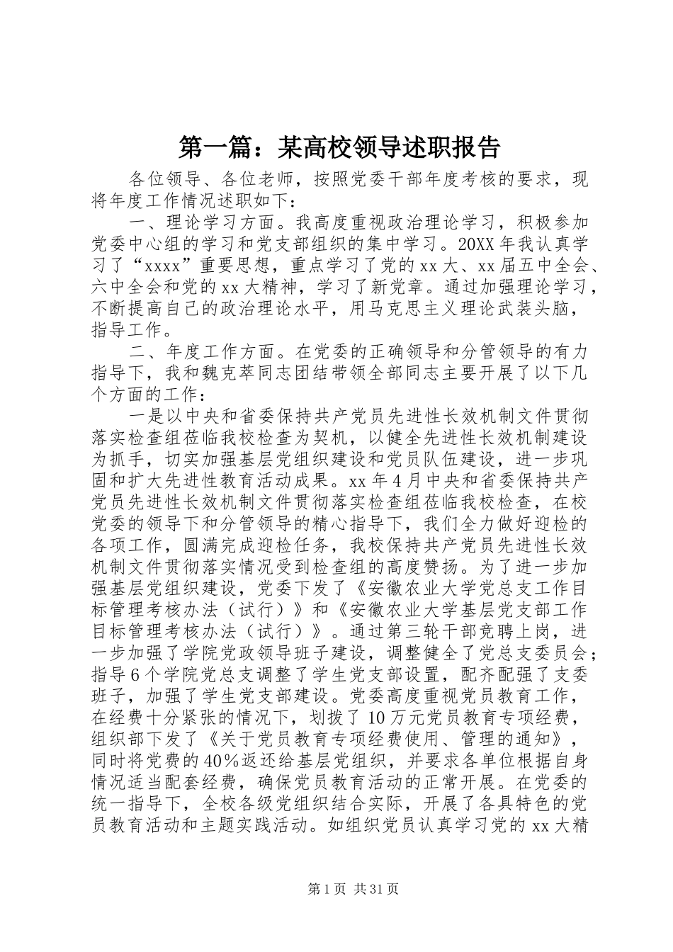 第一篇：某高校领导述职报告_第1页