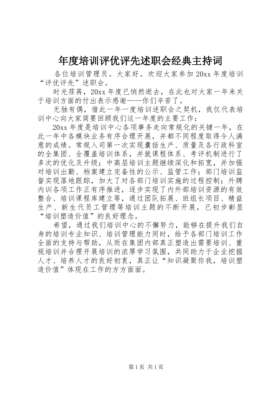 年度培训评优评先述职会经典主持词_第1页