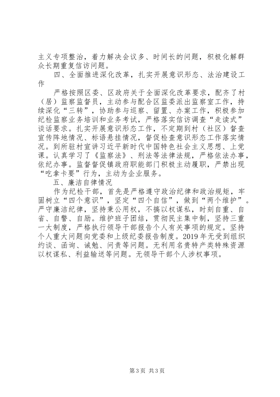 纪检工作个人述职报告_第3页