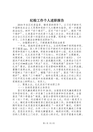 纪检工作个人述职报告