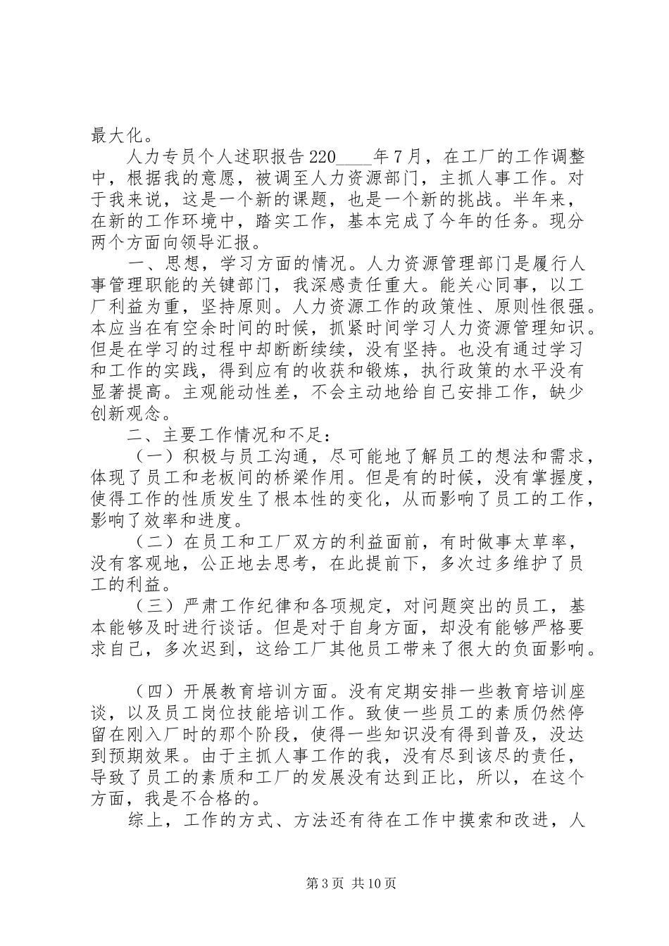 人力专员个人述职报告参考模板_第3页