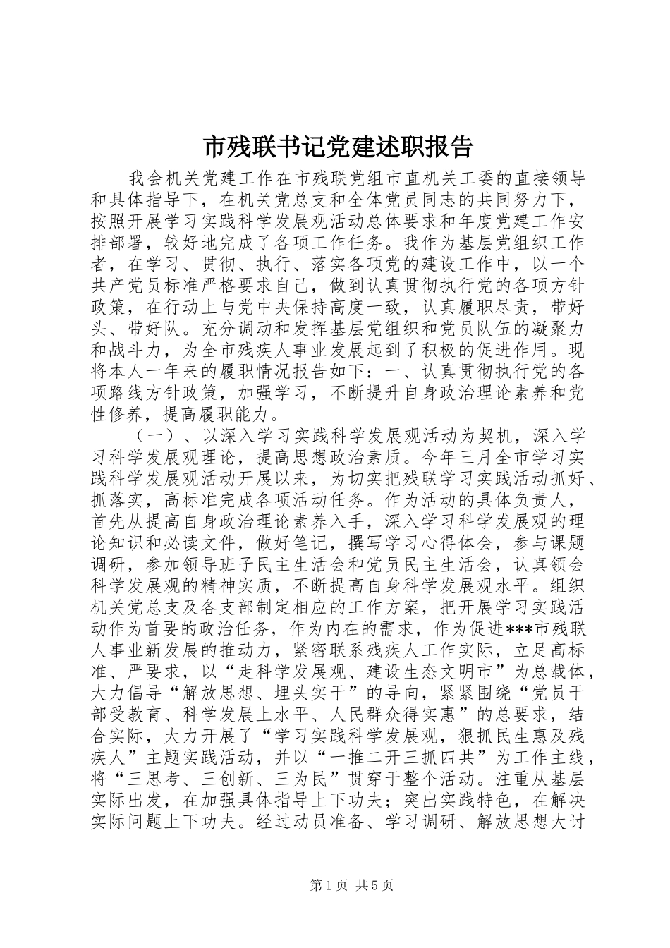 市残联书记党建述职报告_第1页