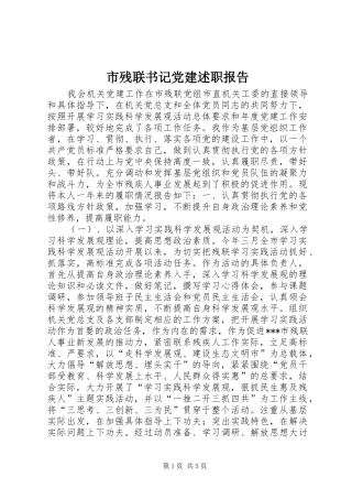 市残联书记党建述职报告