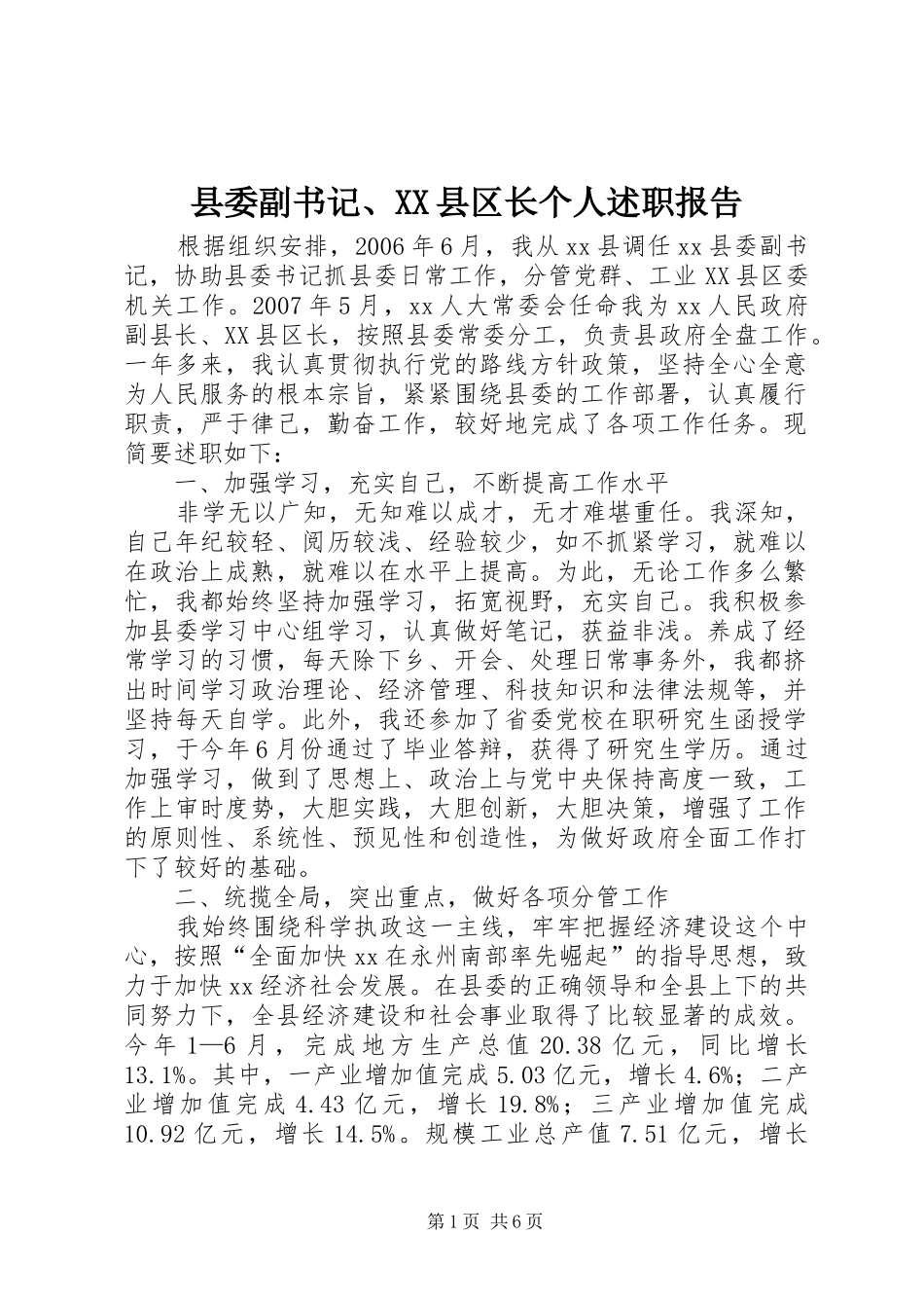 县委副书记、XX县区长个人述职报告_第1页