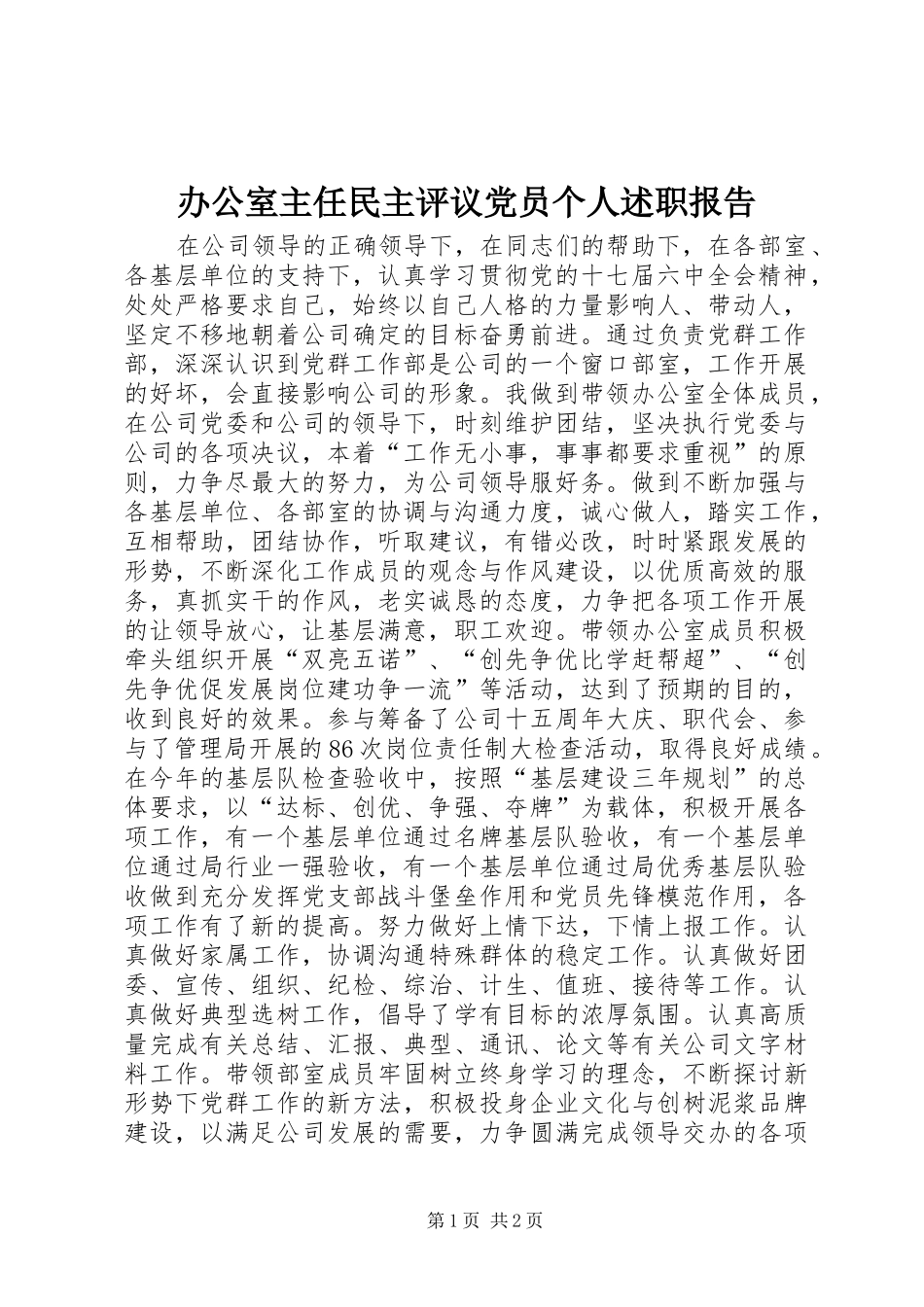 办公室主任民主评议党员个人述职报告_第1页