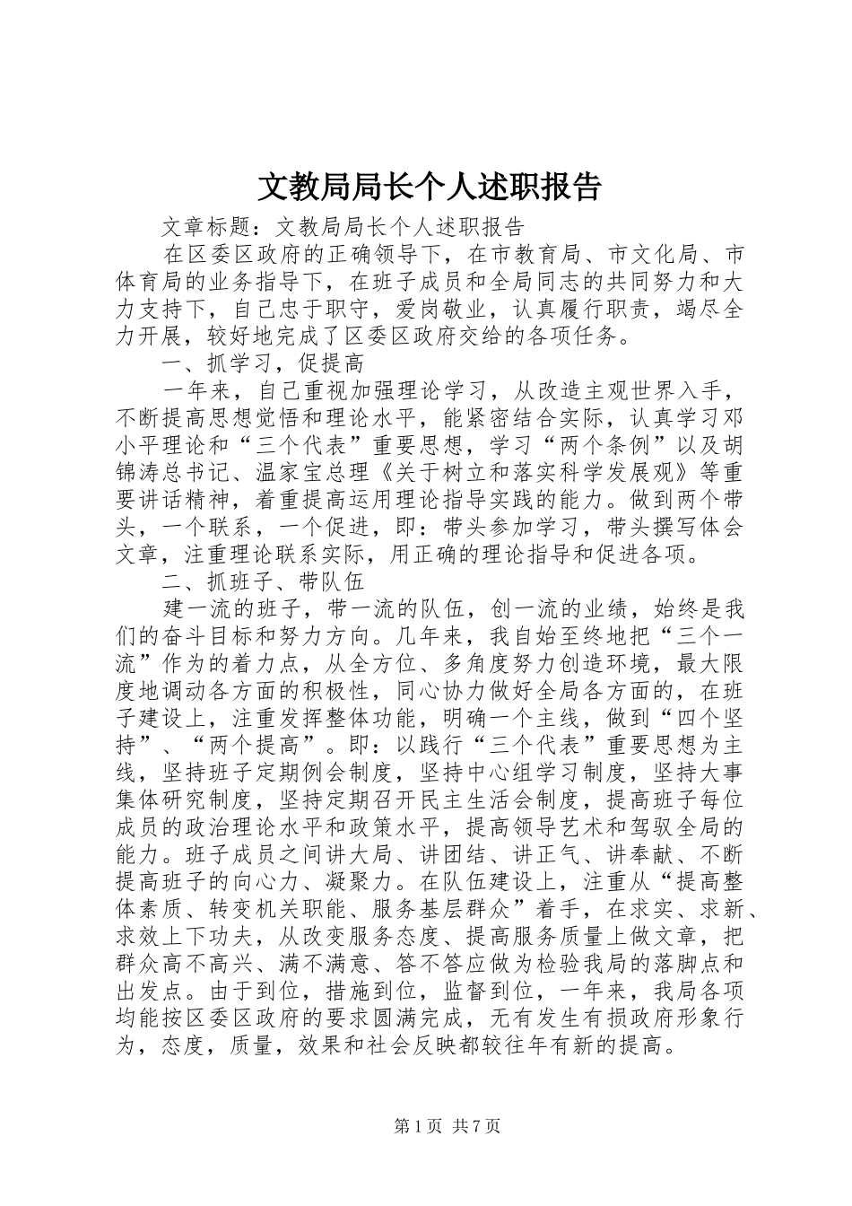 文教局局长个人述职报告_第1页