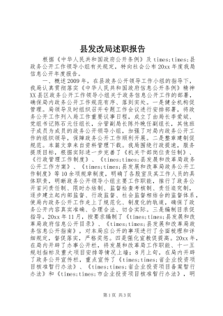 县发改局述职报告
