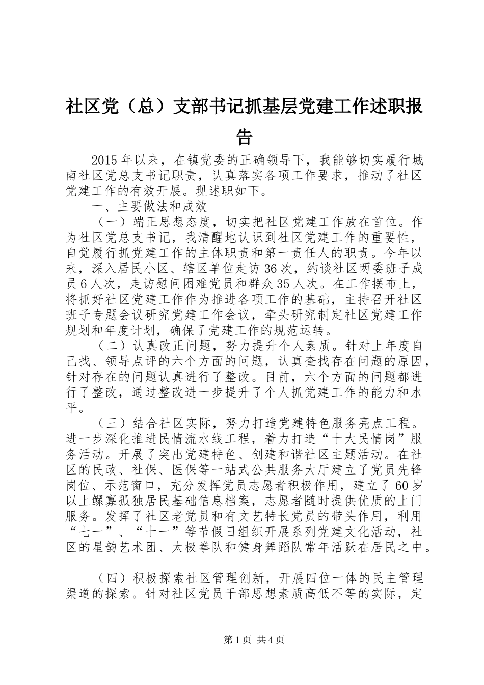 社区党（总）支部书记抓基层党建工作述职报告_第1页