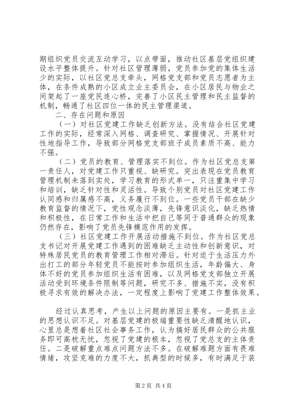 社区党（总）支部书记抓基层党建工作述职报告_第2页