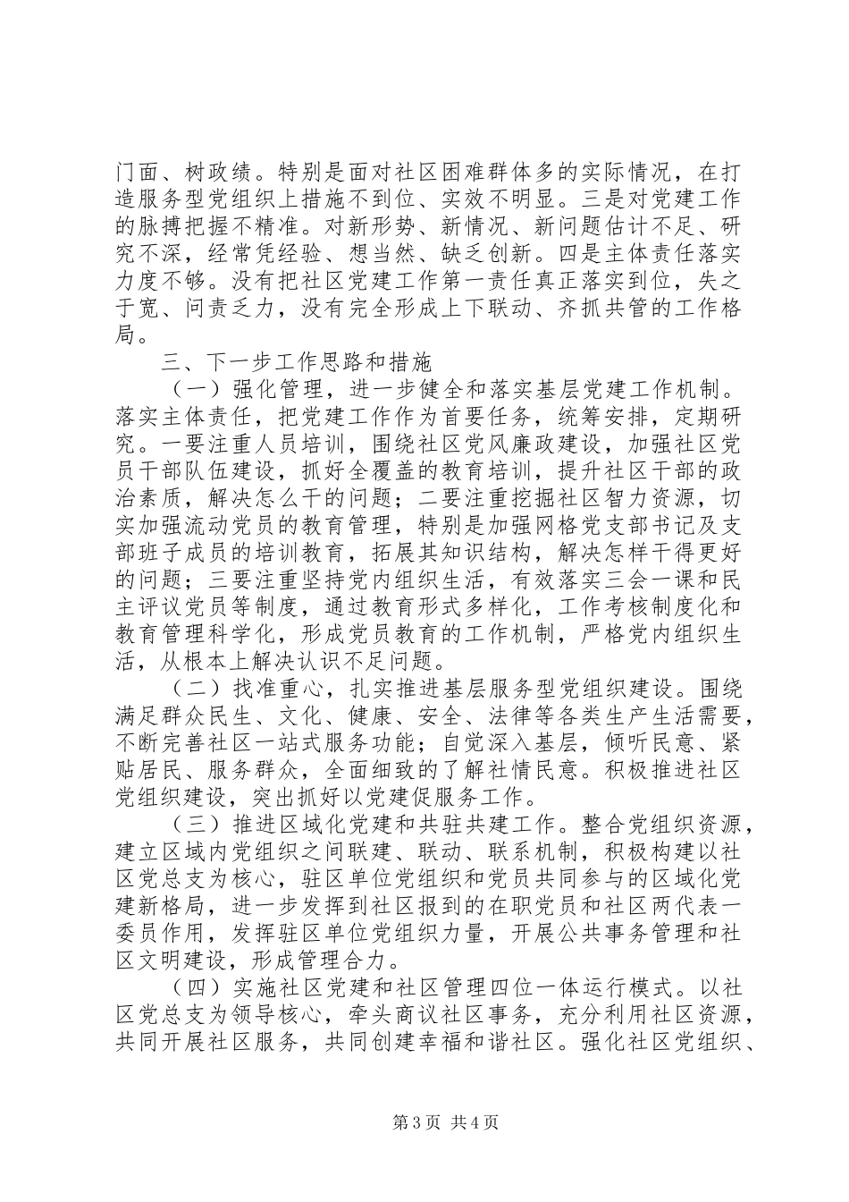 社区党（总）支部书记抓基层党建工作述职报告_第3页